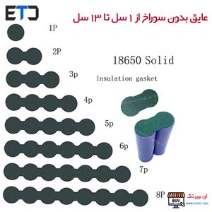 عایق پلاریته ته باتری 18650 چهار سل بدون سوراخ