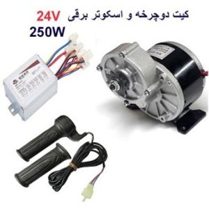 کیت دوچرخه و اسکوتر برقی 250 وات 24 ولت