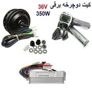 کیت دوچرخه برقی350 وات 36 ولت