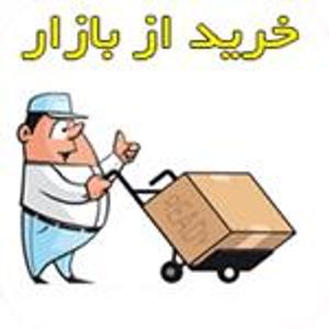 خرید از بازار  2