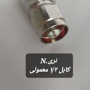 کانکتور N نر به کابل 1/2LCF