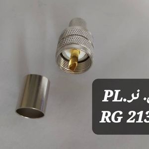 کانکتور PL259 نر (AMPHENOL) به کابل RG213