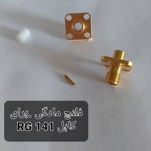 کانکتور SMA فلنج به کابل RG141