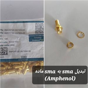 تبدیل SMA به SMA ماده (AMPHENOL)