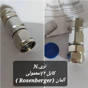 کانکتور N نر به کابل 1/2LCF (ROSENBERGER)