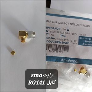 کانکتور SMA نر رایت به کابل RG141 (AMPHENOL)