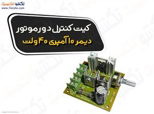 (کیت کنترل دور موتور دیمر 10آمپری 40 ولت  کد(1016