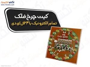 (کیت چرخ فلک تمام الکترونیک با24ال ای دی(1036