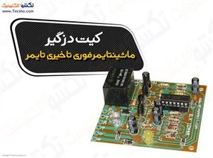 (کیت دزگیر ماشین/تایمر فوری تاخیری تایمر آژیر(1044