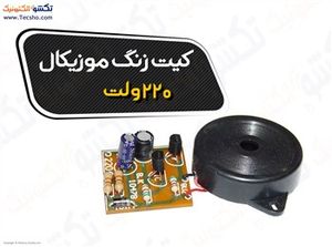 کیت زنگ موزیکال 220 ولت کد محصول (1047)