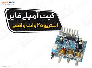 (کیت  آمپلی فایر استریو 20 وات واقعی (1142