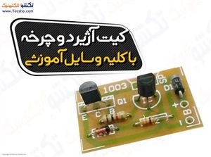 (کیت آژیر دوچرخه با کلیه وسایل آموزشی (1096