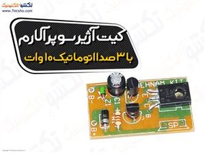 (کیت آژیر سوپر آلارم با 3 صدا اتوماتیک10 وات (1107