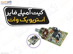 (کیت آمپلی فایر استریو یک وات(1035