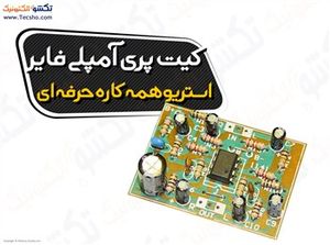 (کیت پری آمپلی فایر استریو همه کاره حرفه ای(1141