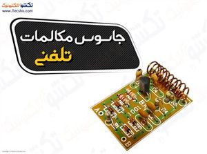 (بهنام کیت کیت جاسوس مکالمات تلفنی کد(1001