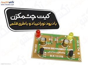 (کیت چشمکزن با دیود نورانی (1117