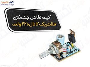 (کیت فلاش چشمکزن فلاشر یک کانال 220 ولت (1108