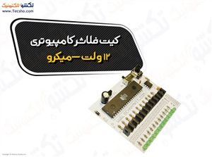 (کیت فلاشر کامپیوتری 12 ولت (میکرو) (1158