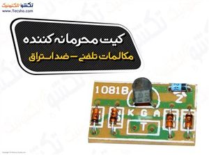 (کیت محرمانه کننده مکالمات تلفنی (ضد استراق )(1081