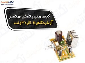 (کیت منبع تغذیه متغیر آزمایشگاهی1.5الی30ولت  (1089