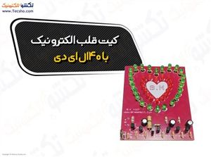 (کیت قلب الکترونیک با 40ال ای دی کد(1007