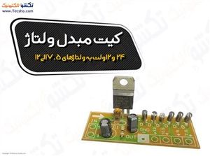 (کیت مبدل ولتاژ 24و12ولت به ولتاژهای 7.5الی12(1022