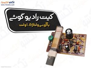 (کیت رادیو گوشی با آی سی ولتاژ 1.5 ولت کد(1025