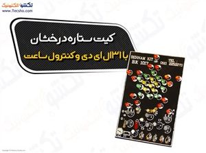 (کیت ستاره درخشان با 31ال ای دی و کنترل ساعت(1017