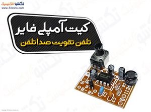 (کیت آمپلی فایر تلفن تقویت صداتلفن بابلندگوکد(1010