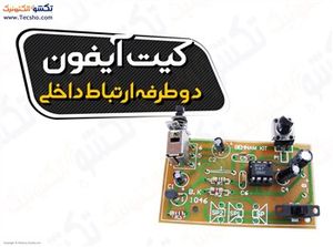 (کیت آیفون دوطرفه/ارتباط داخلی بوق خبر کننده(1046