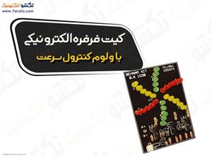 (کیت فرفره الکترونیکی با ولوم کنترل سرعت (1038