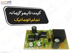 (کیت تایمر2زمانه تمام اتوماتیک.قطع و وصل مکرر(1049