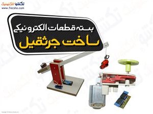 (بسته قطعات الکترونیکی ساخت جرثقیل(12016