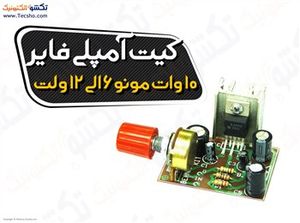 (کیت آمپلی فایر10وات مونو 6 الی 12 ولت (1054