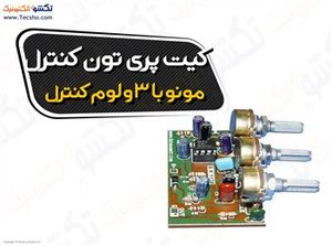 (کیت پری تون کنترل مونو با 3ولوم کنترل(1138