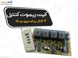 (کیت ریموت کنترل 4 کانال برنامه ریزی بردبالا(1177