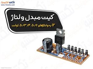 (کیت مبدل ولتاژ 12به ولتاژهای 1.5/3/4.5/6ولت(1021