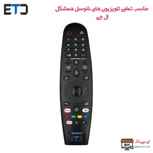 کنترل تلویزیون LG ال جی نانوسل NanoCell