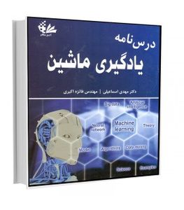 کتاب درس نامه یادگیری ماشین انتشارات آتی نگر