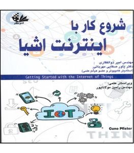 کتاب شروع کار با اینترنت اشیا انتشارات آتی‌نگر