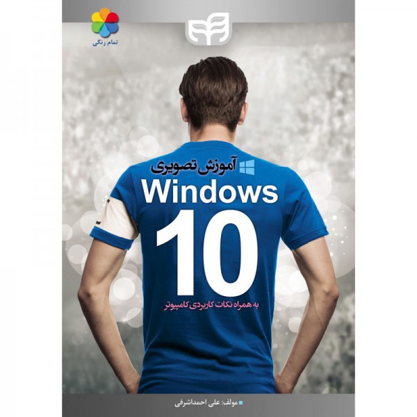 کتاب آموزش تصویری Windows 10 به همراه نکات کاربردی کامپیوتر (تمام رنگی)