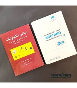 مجموعه 2 جلدی کتاب آردوینو + مبانی الکترونیک