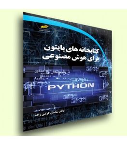 کتابخانه های پایتون برای هوش مصنوعی Python libraries for AI