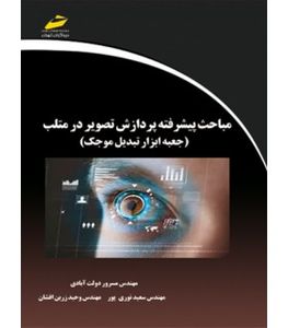 مباحث پیشرفته پردازش تصویر در متلب matlab (جعبه ابزار تبدیل موجک)