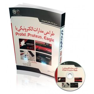 کتاب طراحی مدارات الکترونیکی با ,Protel, Proteus, Eagle