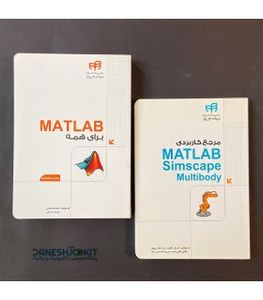 مجموعه 2 جلدی کتاب مرجع متلب MATLAB