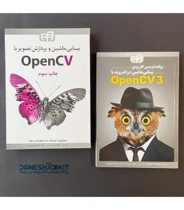 مجموعه 2 جلدی کتاب بینایی ماشین و پردازش تصویر OpenCV