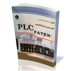 کتاب کاملترین مرجع تخصصی PLC Fatek