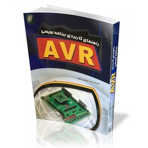 کتاب راهنمای کاربردی برنامه نویسی AVR به همراه CD آموزش